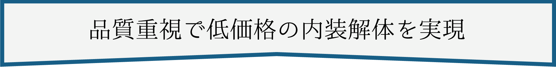 品質重視で低価格の内装解体を実現