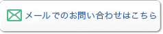 メールでのお問い合わせはこちら