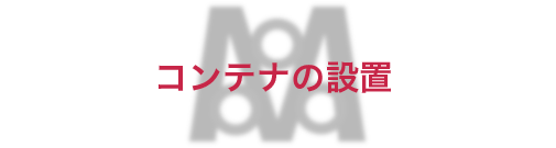 現場等の産業廃棄物の収集運搬