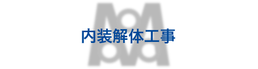 内装解体工事
