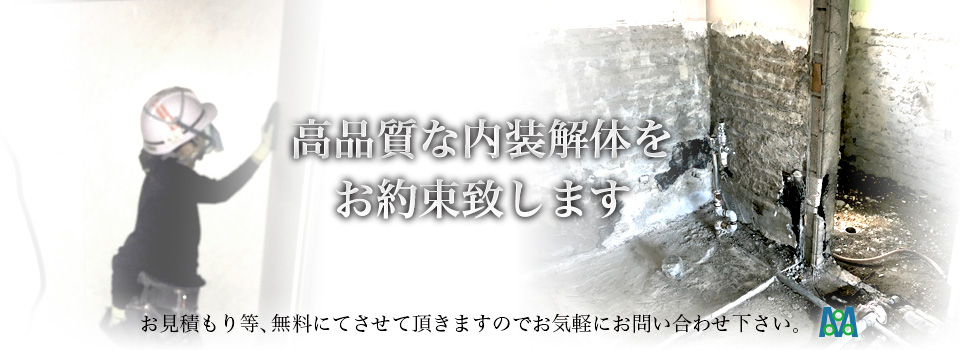高品質な内装解体をお約束致します　お見積もり等、無料にてさせて頂きますのでお気軽にお問い合わせ下さい。