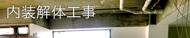 内装解体