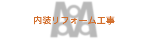 内装リフォーム工事