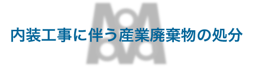 内装工事に伴う産業廃棄物の処分