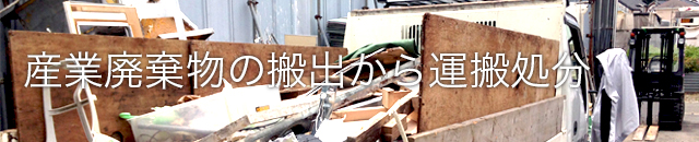 産業廃棄物の搬出から運搬処分