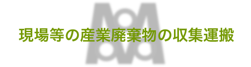 現場等の産業廃棄物の収集運搬