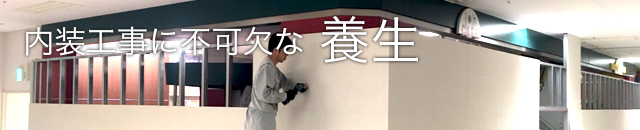 内装工事に不可欠な養生