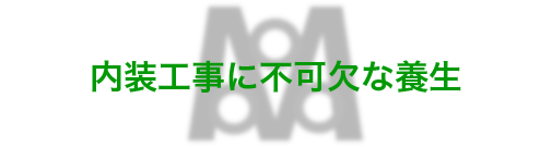 内装工事に不可欠な養生